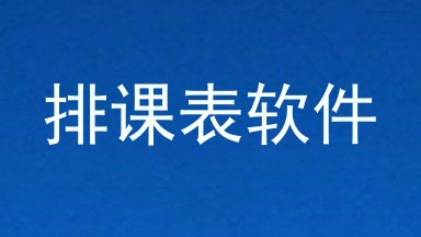 排课表软件