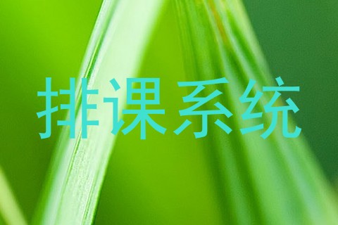排课系统