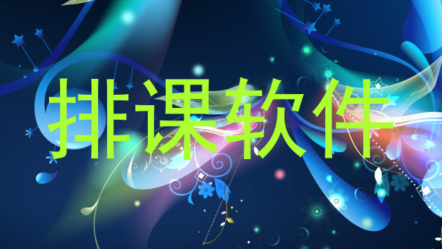 排课软件
