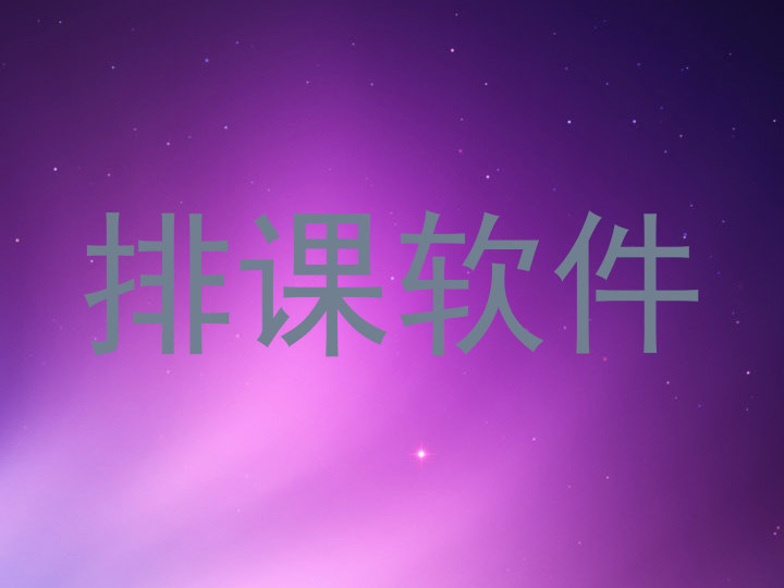 排课软件