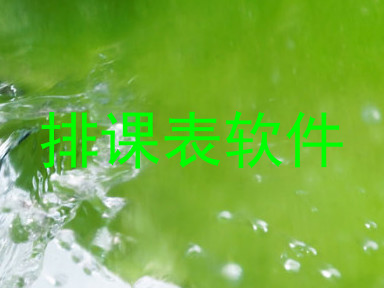 排课表软件