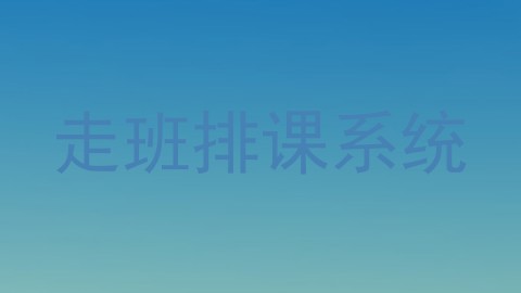 走班排课系统