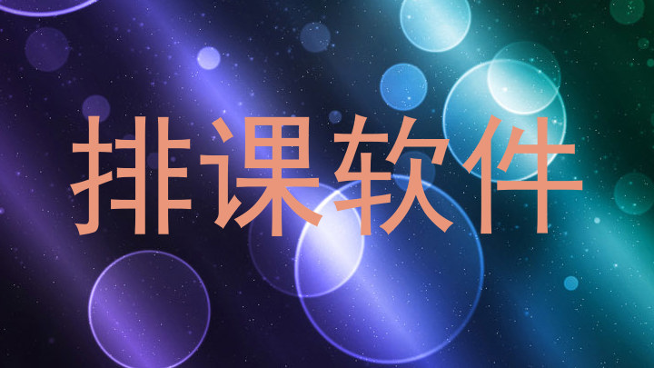 排课软件