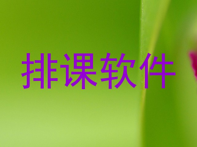 排课软件