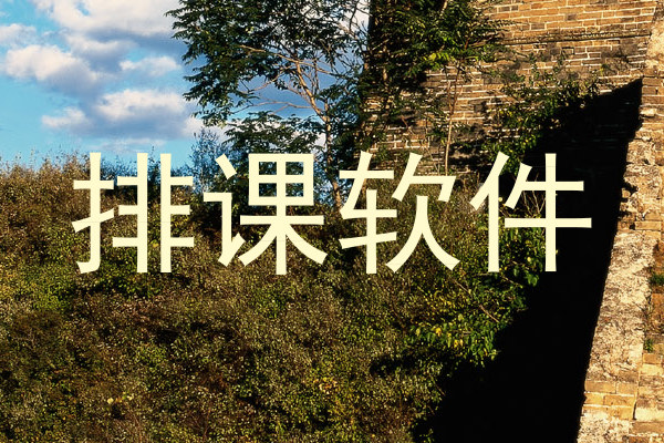 排课软件
