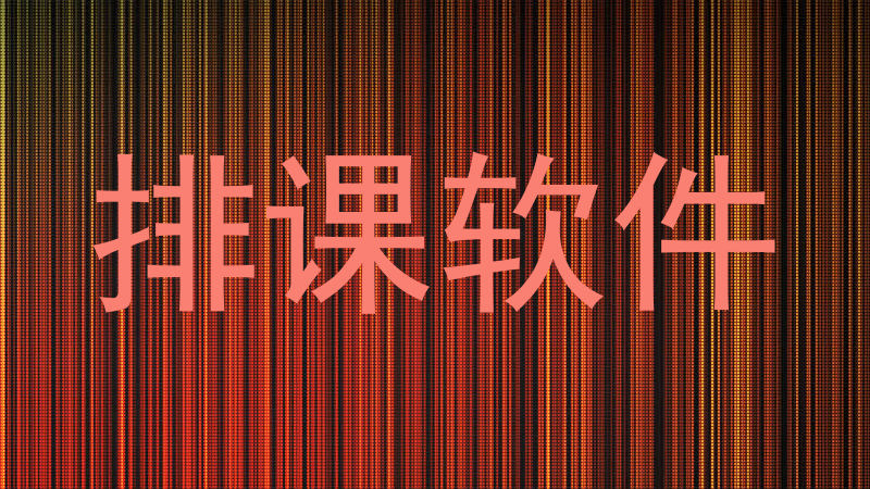 排课软件