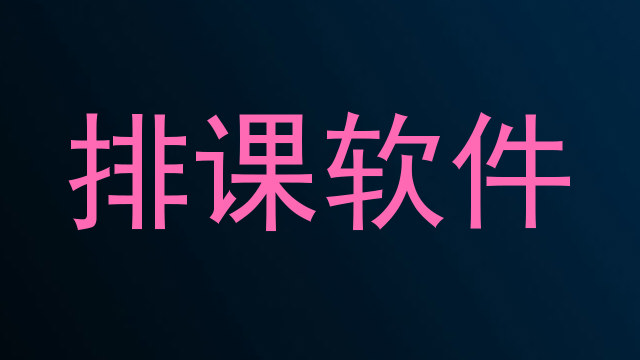 排课软件
