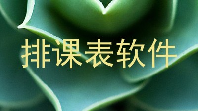 排课表软件