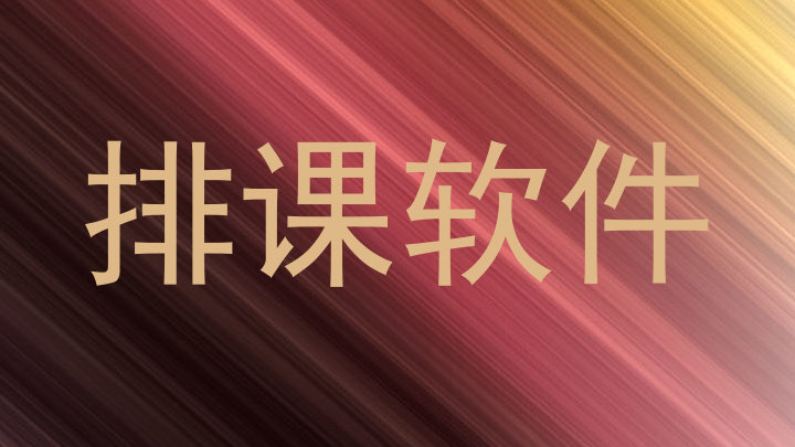 排课软件