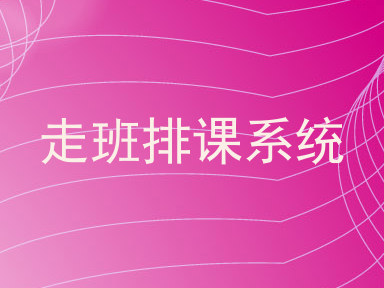 走班排课系统
