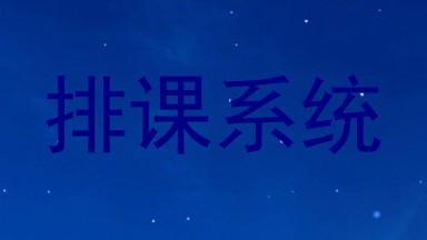 排课系统