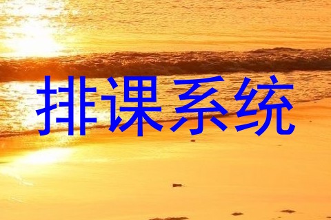 排课系统