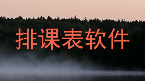 排课表软件