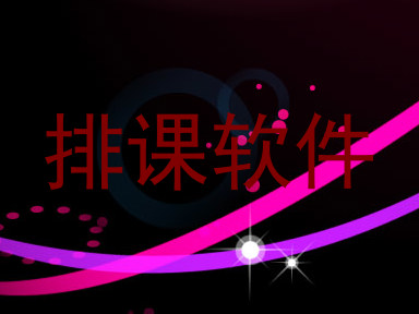 排课软件