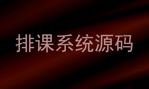 排课系统源码