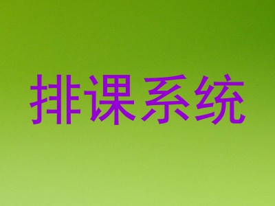 排课系统
