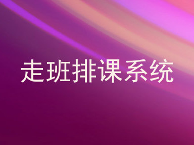 走班排课系统