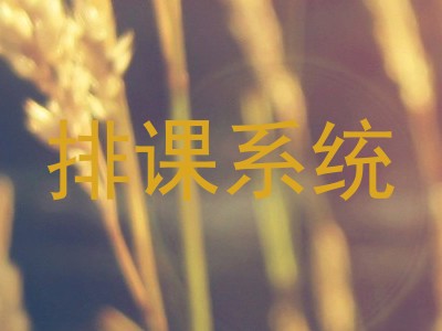 排课系统