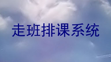 走班排课系统