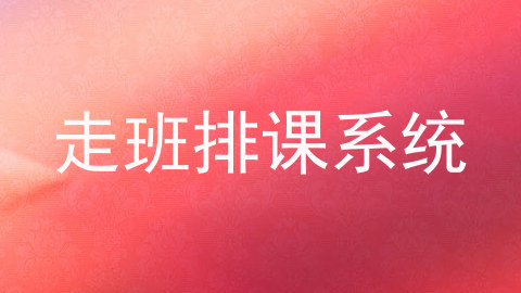 走班排课系统
