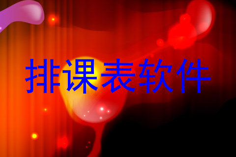 排课表软件