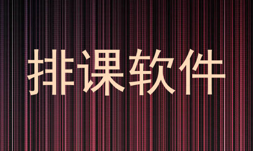 排课软件