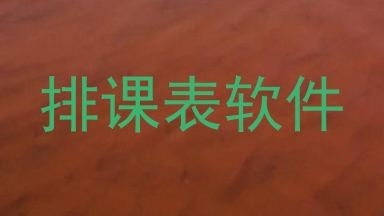 排课表软件