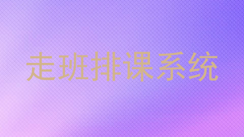 走班排课系统