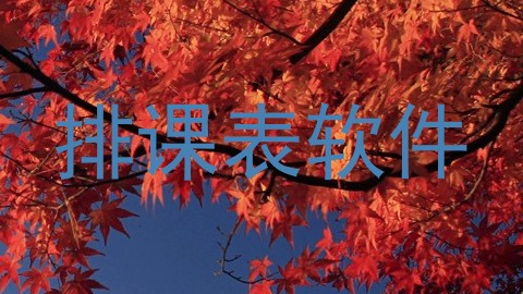 排课表软件