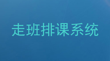 走班排课系统
