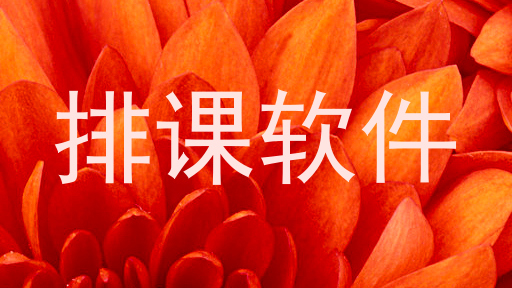 排课软件