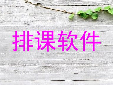 排课软件