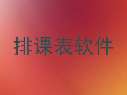 排课表软件
