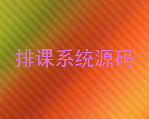 排课系统源码