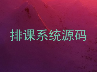 排课系统源码