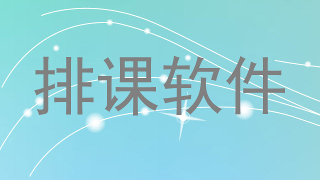 排课软件