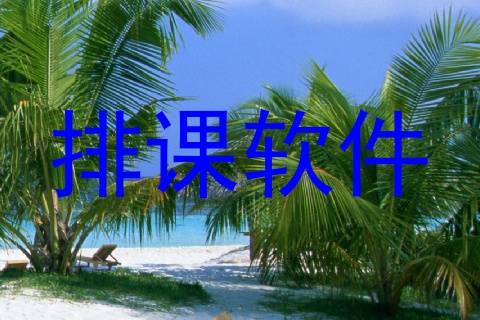 排课软件