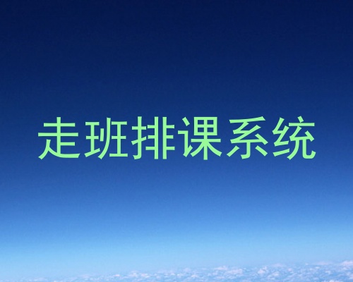 走班排课系统