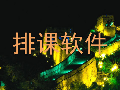 排课软件
