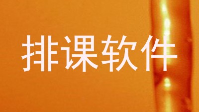 排课软件
