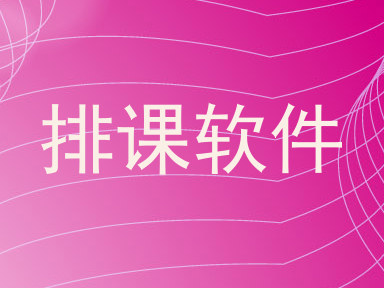 排课软件