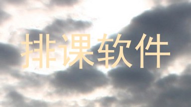排课软件