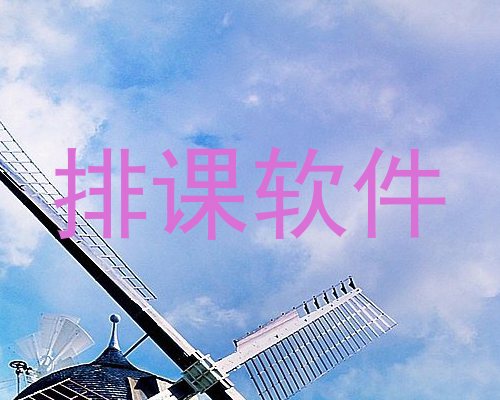 排课软件