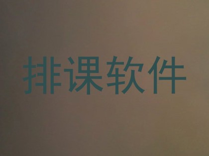 排课软件