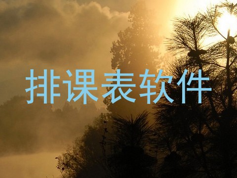 排课表软件