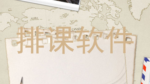 排课软件