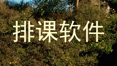 排课软件
