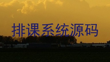 排课系统源码