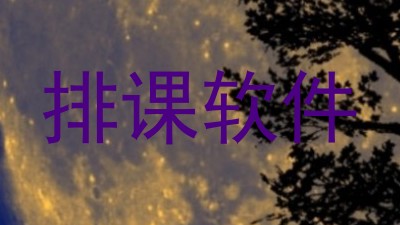 排课软件