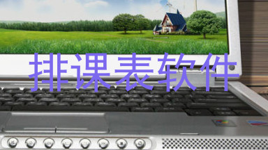 排课表软件